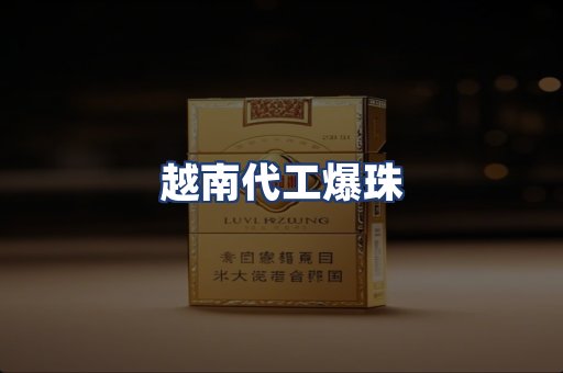 越南代工爆珠