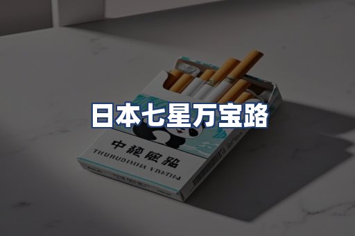 日本七星万宝路