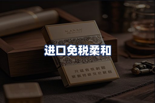 进口免税柔和